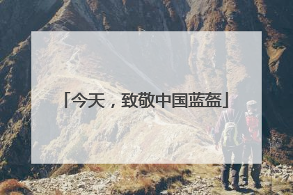 今天，致敬中国蓝盔